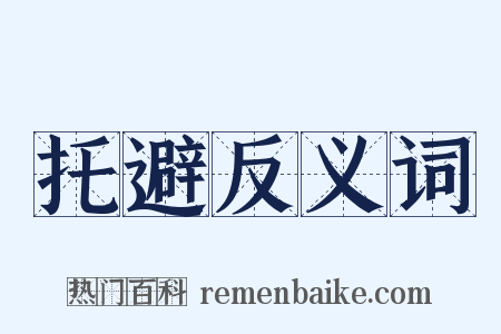 托避反义词是什么意思的图片
